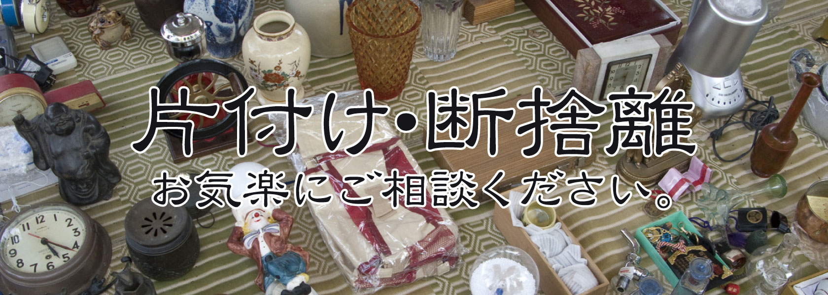 片付け・断捨離