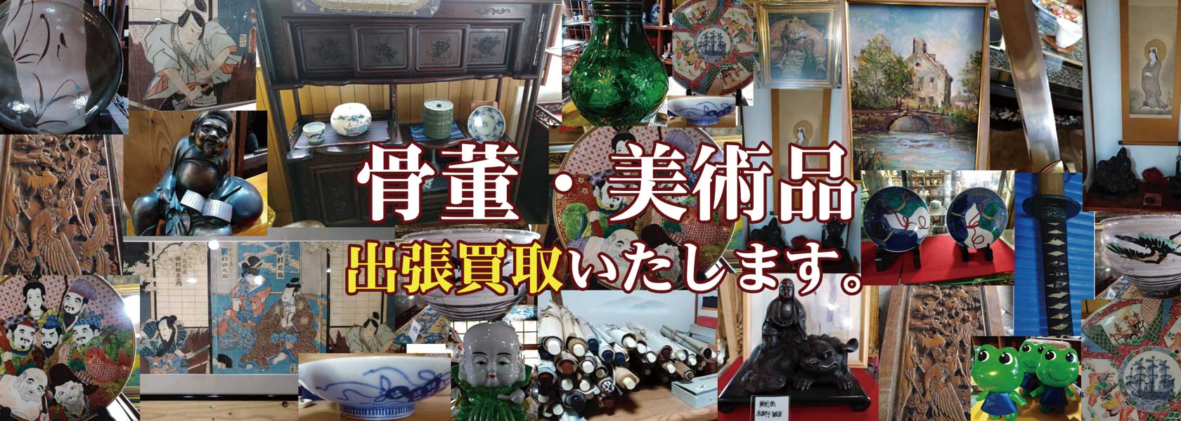 骨董・美術品出張買取